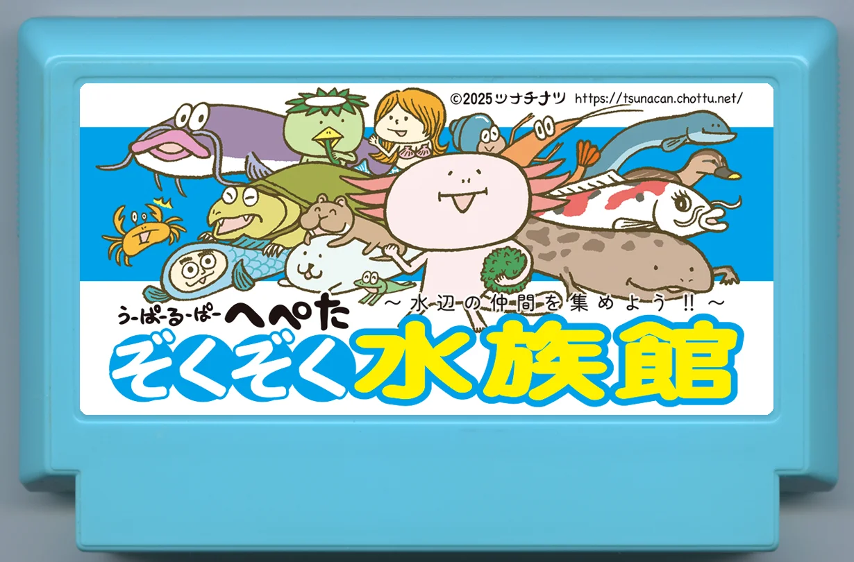 呜啪噜啪嘿啪嗒 惊悚水族馆~收集水边伙伴吧！！~ cover