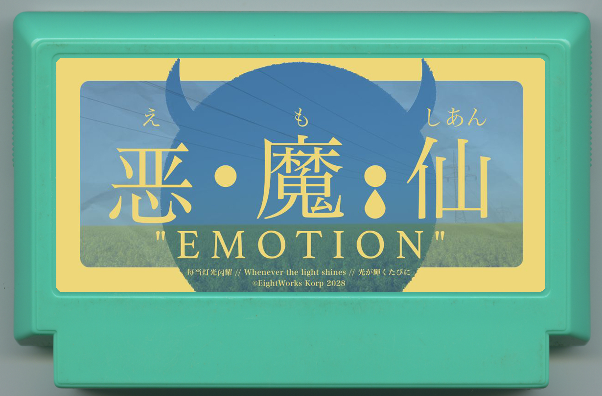 恶•魔•仙