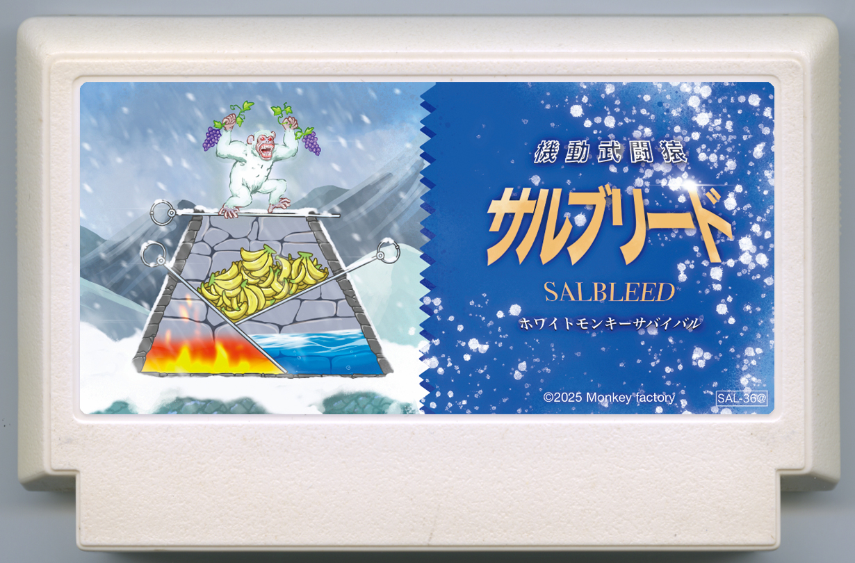 機動武闘猿 サルブリ-ド ~ホワイトモンキーサバイバル~