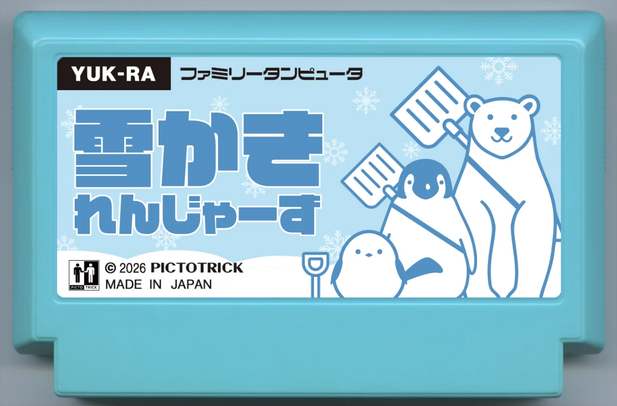 除雪勇士 cover