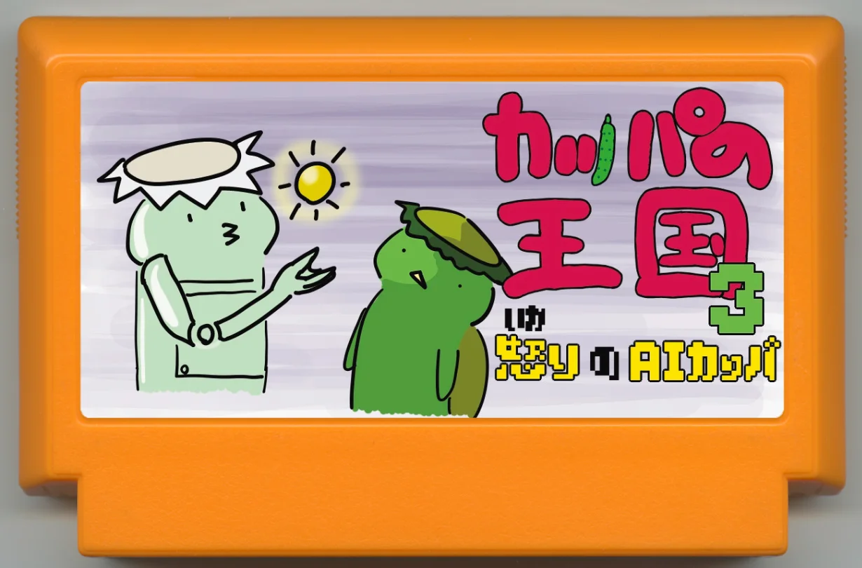 河童王国3 cover
