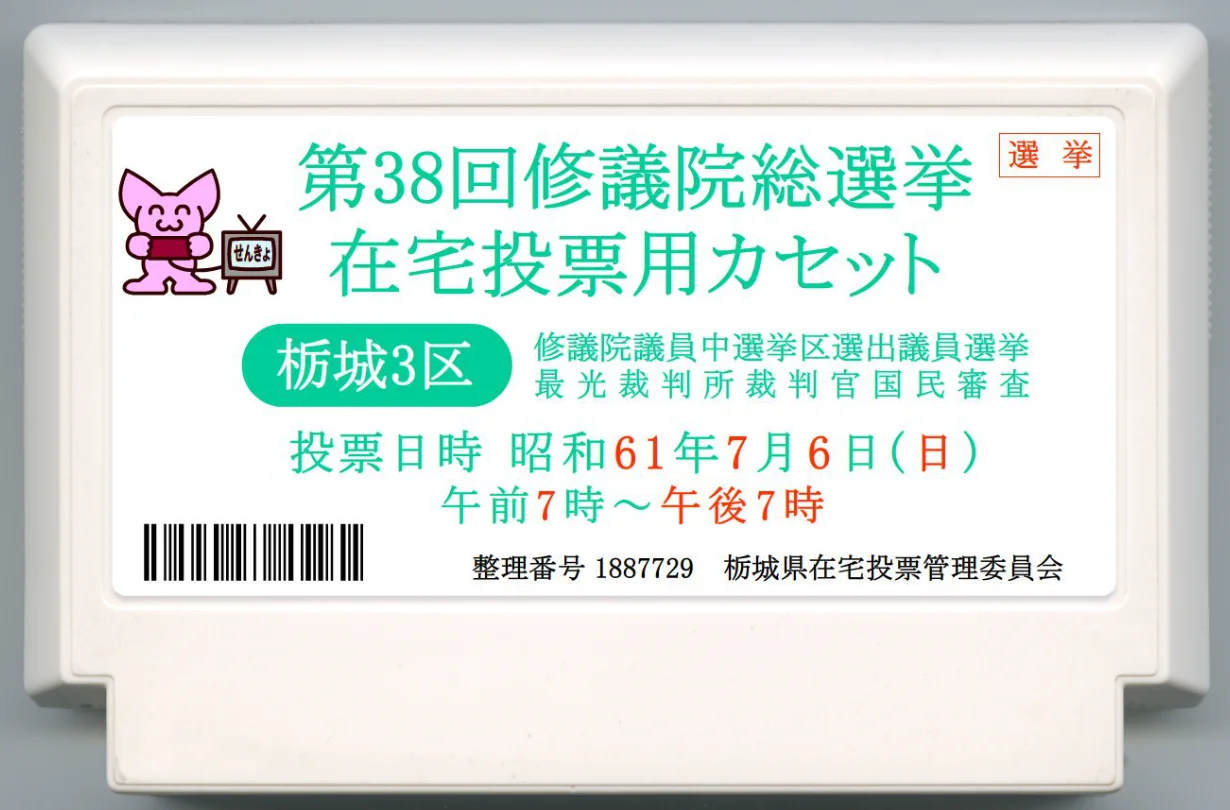 第38届修议院总选举 居家投票用卡带 cover